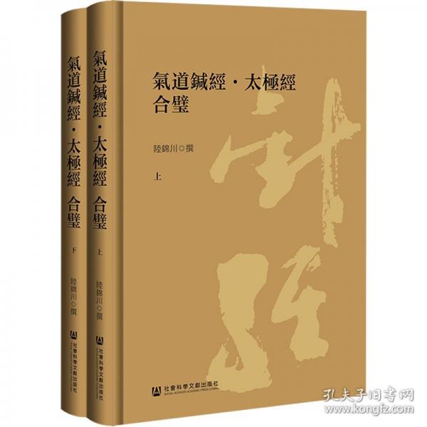 气道针经·太极经 合璧 