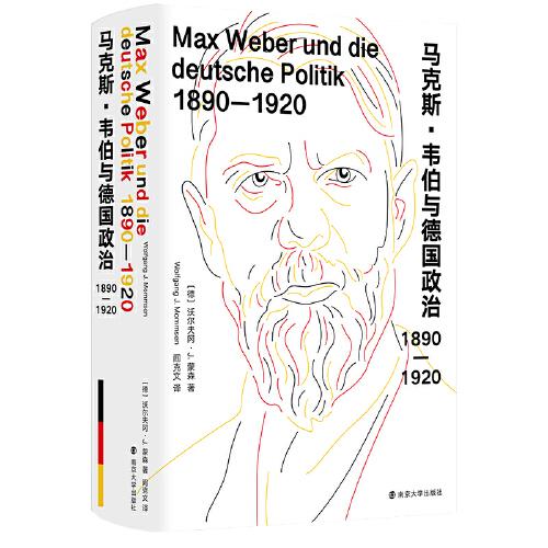 马克斯·韦伯与德国政治：1890—1920