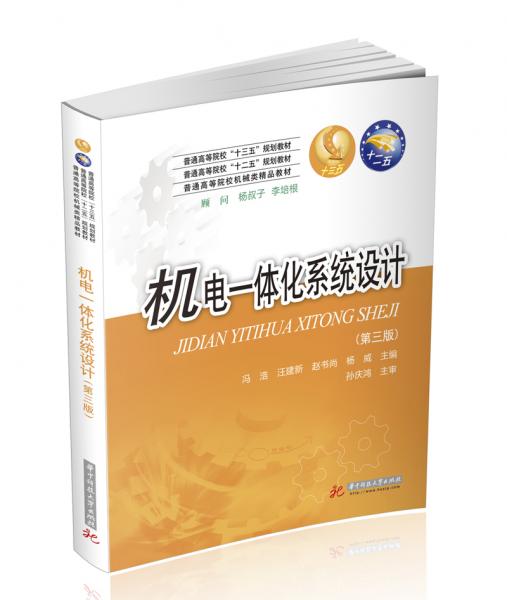 機(jī)電一體化系統(tǒng)設(shè)計(jì)（第3版）