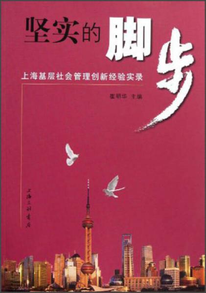 堅實的腳步:上?；鶎由鐣芾韯?chuàng)新經(jīng)驗實錄