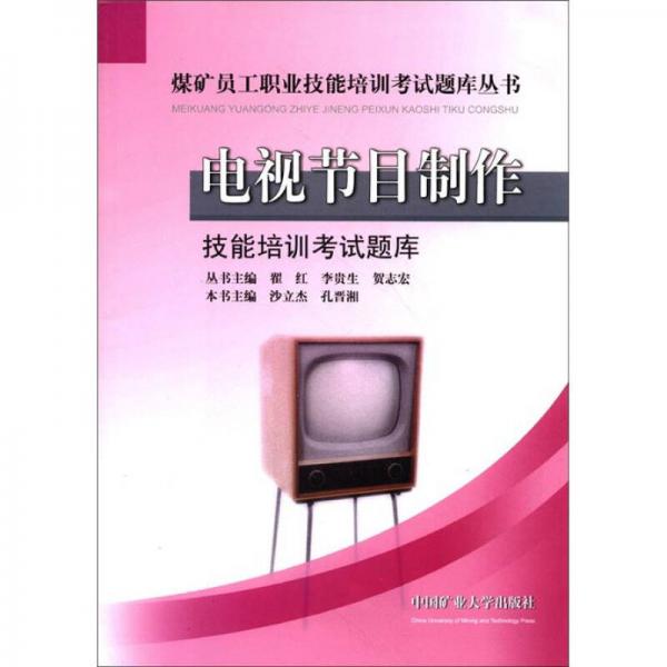 煤礦員工職業(yè)技能培訓(xùn)考試題庫叢書·電視節(jié)目制作技能培訓(xùn)考試題庫