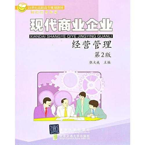 现代商业企业经营管理（第2版）（21世纪高职高专规划教材·财经管理系列）