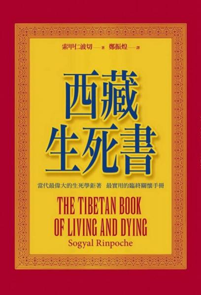 西藏生死書