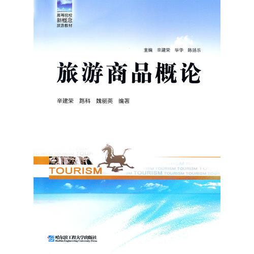 旅游商品概論