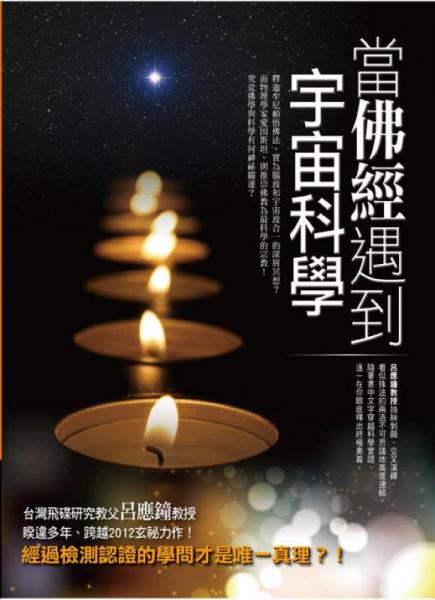 當佛經(jīng)遇到宇宙科學(xué)