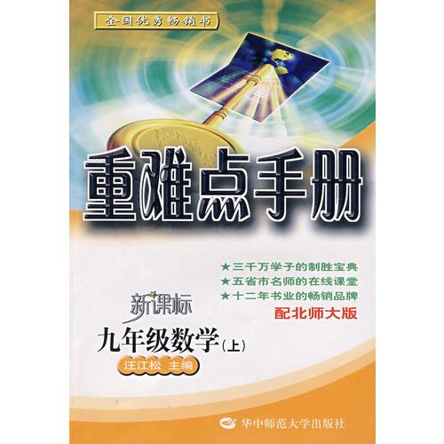 重难点手册：九年级数学（上）（配北师大版）