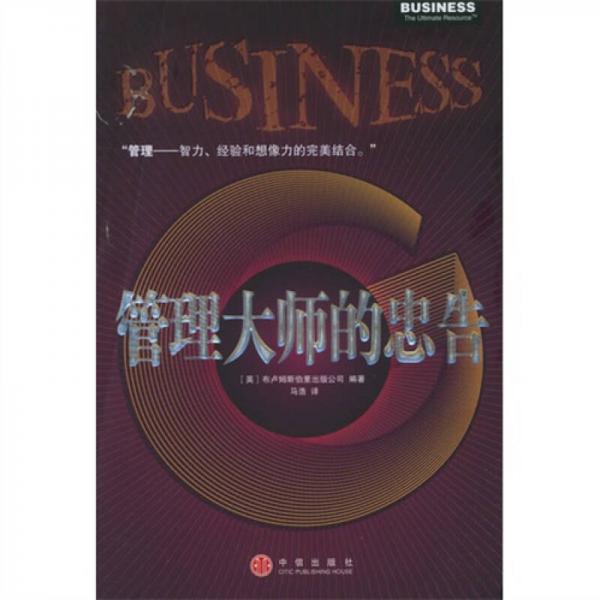 管理大師的忠告