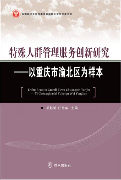 特殊人群管理服務(wù)創(chuàng)新研究：以重慶市渝北區(qū)為樣本