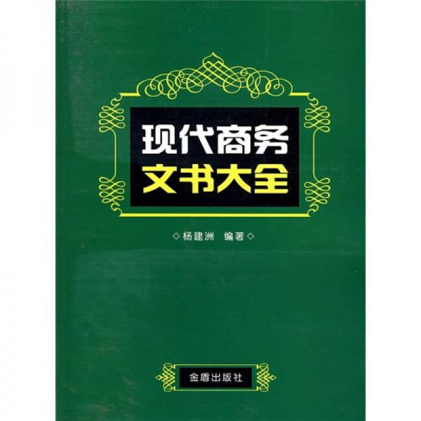 現(xiàn)代商務(wù)文書大全