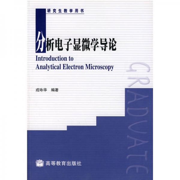 研究生教学用书：分析电子显微学导论