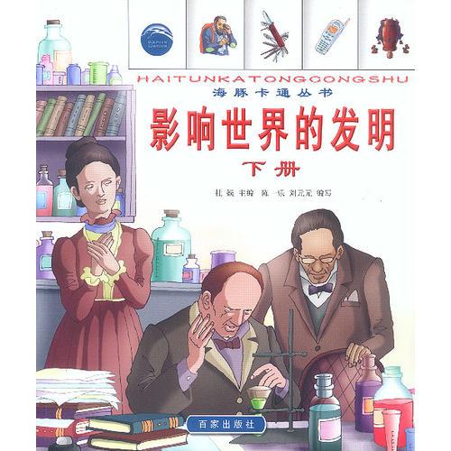 影響世界的發(fā)明(下冊)