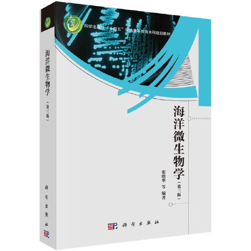 海洋微生物學(xué)（第三版）