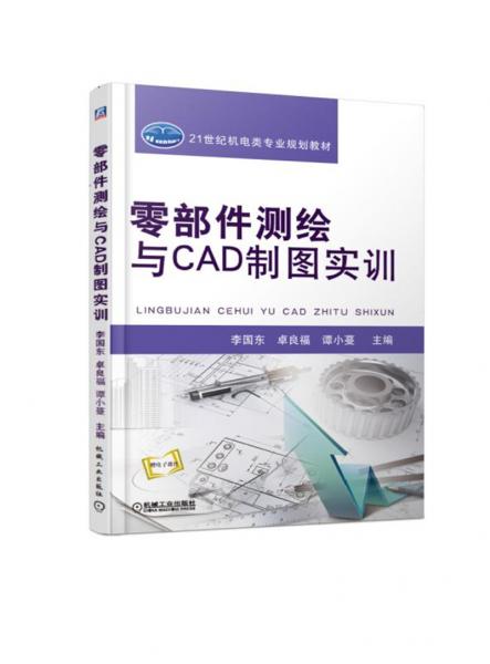 零部件測繪與CAD制圖實訓