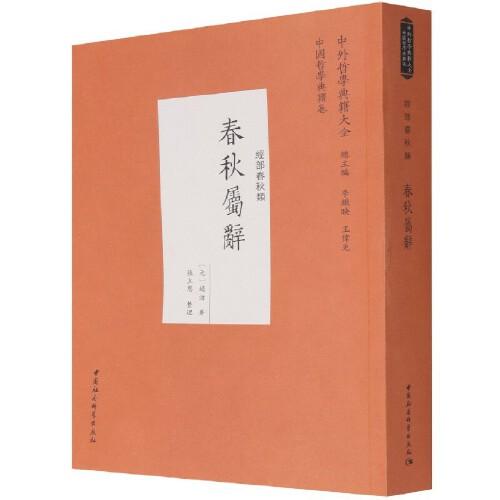 春秋屬辭