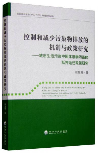 控制和減少污染物排放的機(jī)制與政策研究—城市生活污染中固體廢物污染的抵押返還政策研究
