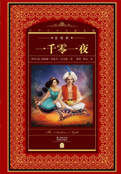 世界文學(xué)名著典藏·全譯本：一千零一夜
