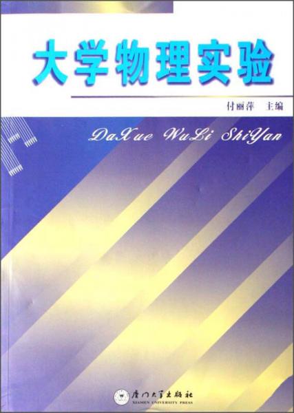 大學(xué)物理實(shí)驗(yàn)