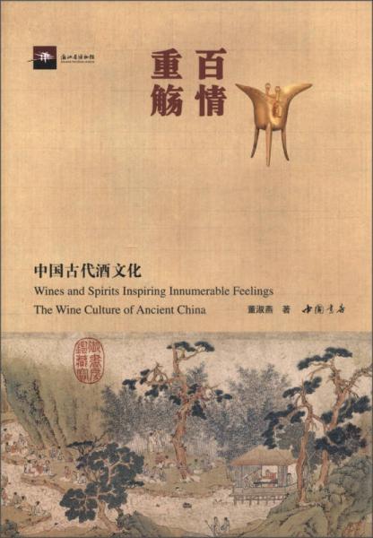 百情重觴：中國古代酒文化