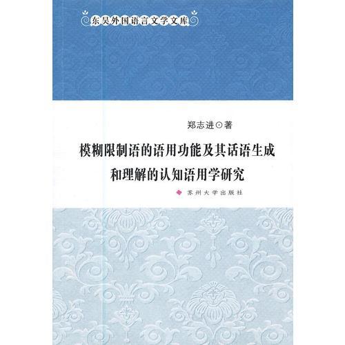 模糊限制語(yǔ)的語(yǔ)用功能及其話語(yǔ)生成和理解的認(rèn)知語(yǔ)用學(xué)研究