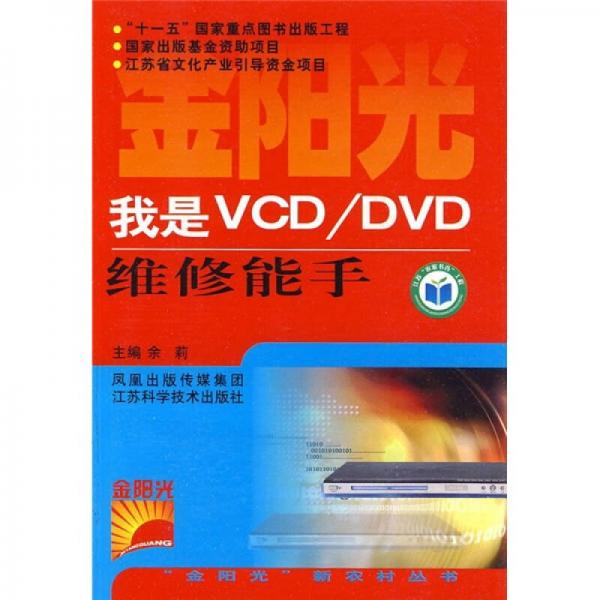 我是VCD/DVD維修能手