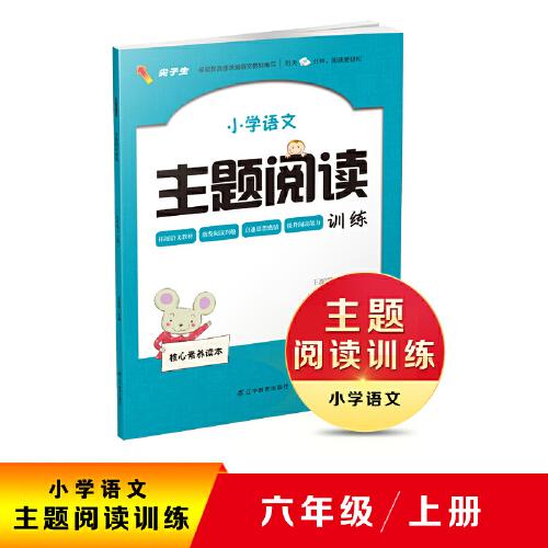 2020秋小学语文主题阅读训练六年级上册