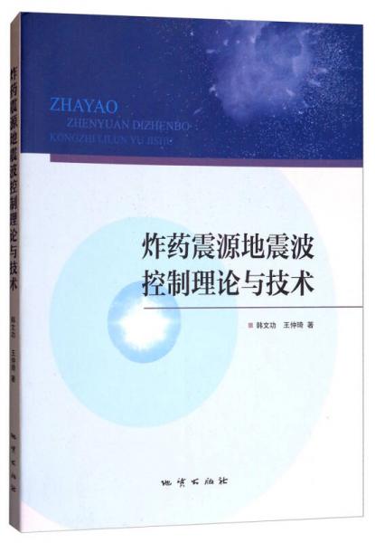 炸藥震源地震波控制理論與技術(shù)