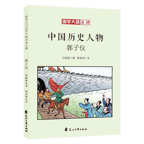 国学大师点评中国历史人物：郭子仪