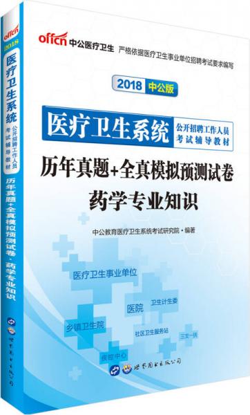 中公版·2018医疗卫生系统公开招聘工作人员考试辅导教材：历年真题+全真模拟预测试卷药学专业知识