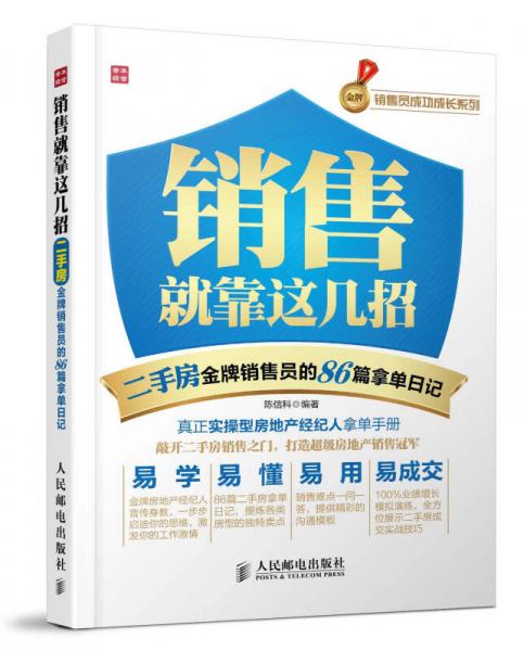 销售就靠这几招——二手房金牌销售员的86篇拿单日记