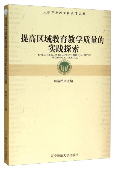 提高區(qū)域教育教學(xué)質(zhì)量的實(shí)踐探索