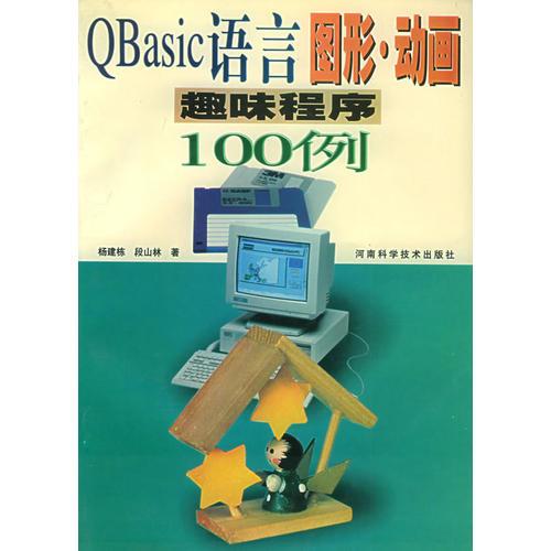 QBasic语言图形·动画趣味程序100例