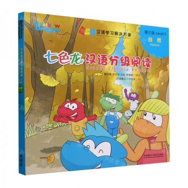 七色龍漢語(yǔ)分級(jí)閱讀第三級(jí):自然