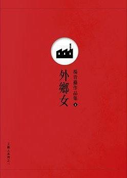 外鄉(xiāng)女