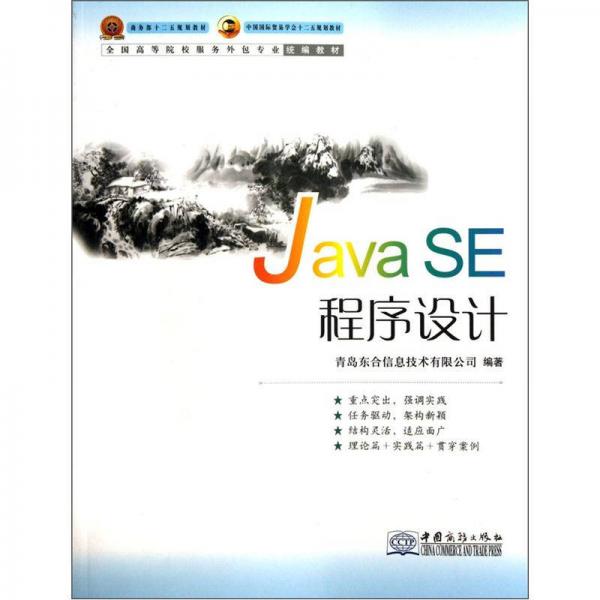 全國(guó)高等院校服務(wù)外包專業(yè)統(tǒng)編教材：Java SE程序設(shè)計(jì)