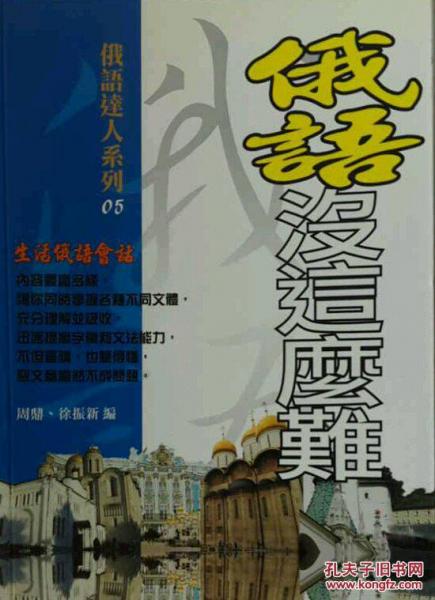 俄語沒這么難-生活俄語會(huì)話