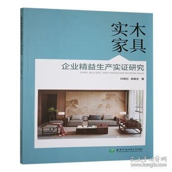 實(shí)木家具企業(yè)精益生產(chǎn)實(shí)證研究