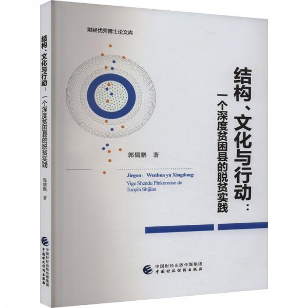 結(jié)構(gòu)、文化與行動(dòng):一個(gè)深度貧困縣的脫貧實(shí)踐 郭儒鵬 著