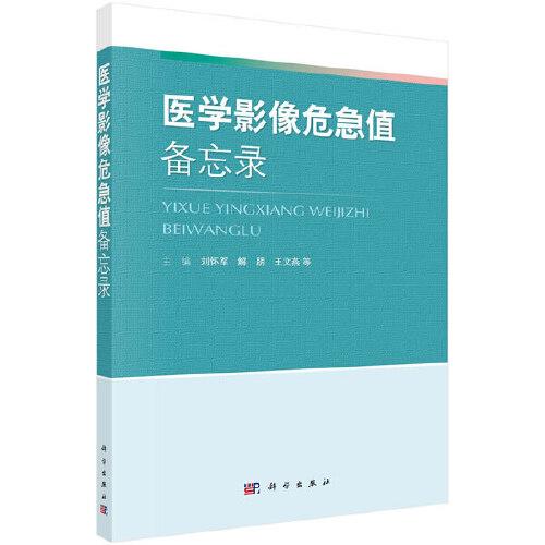 醫(yī)學(xué)影像危急值備忘錄