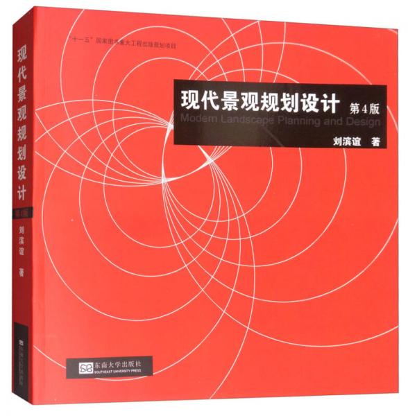 現(xiàn)代景觀規(guī)劃設計（第4版）