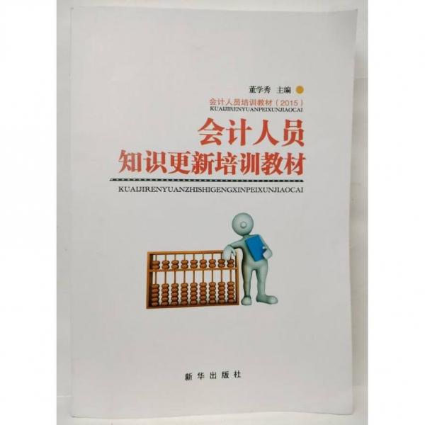 會(huì)計(jì)人員知識(shí)更新培訓(xùn)教材T0871