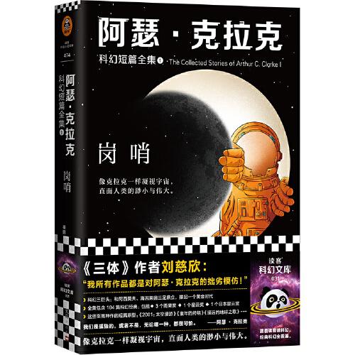 阿瑟·克拉克科幻短篇全集1：岗哨（《三体》作者刘慈欣、雨果奖得主特德·姜的偶像，科幻三巨头重磅作品）（读客科幻文库）