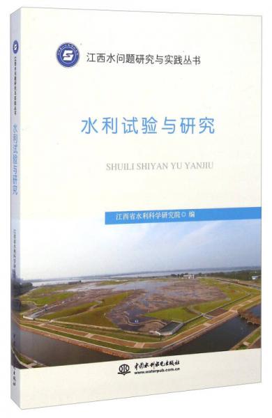 江西水问题研究与实践丛书：水利试验与研究