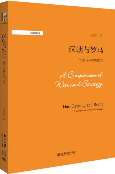 漢朝與羅馬：戰(zhàn)爭與戰(zhàn)略的比較