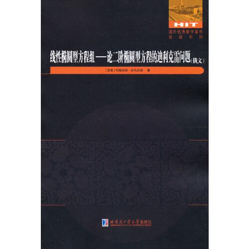 線性橢圓型方程組——論二階橢圓型方程的迪利克雷問題(英文）