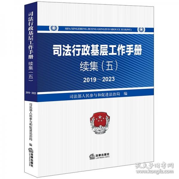 司法行政基層工作手冊續(xù)集（五）2019～2023