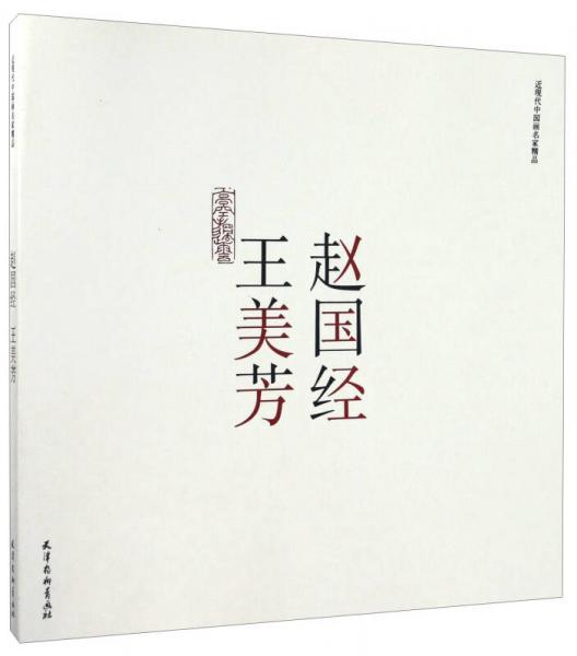 趙國經(jīng) 王美芳/近現(xiàn)代中國畫名家精品