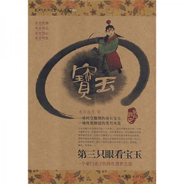 第三只眼看寶玉:一個(gè)豪門逆子的掙扎循世之道
