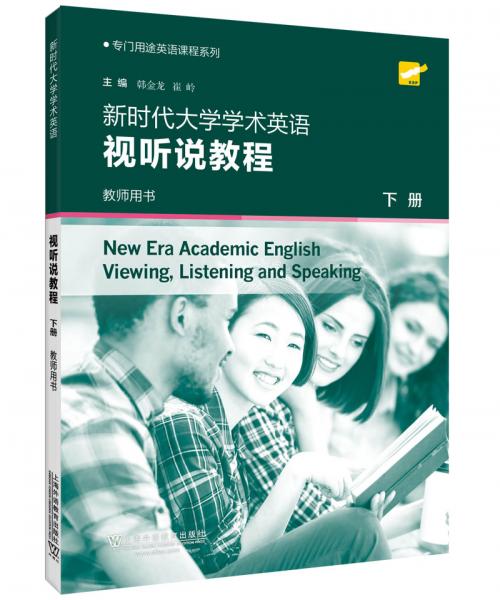 专门用途英语课程系列：新时代大学学术英语视听说教程下册教师用书（一书一码）