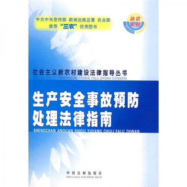 生產(chǎn)安全事故預(yù)防處理法律指南