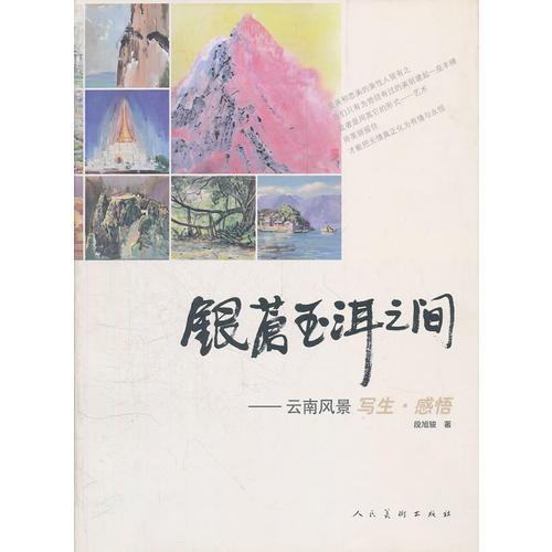 銀蒼玉洱之間.云南風(fēng)景寫(xiě)生感悟